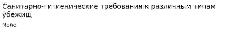 Санитарно-гигиенические требования к различным типам убежищ
