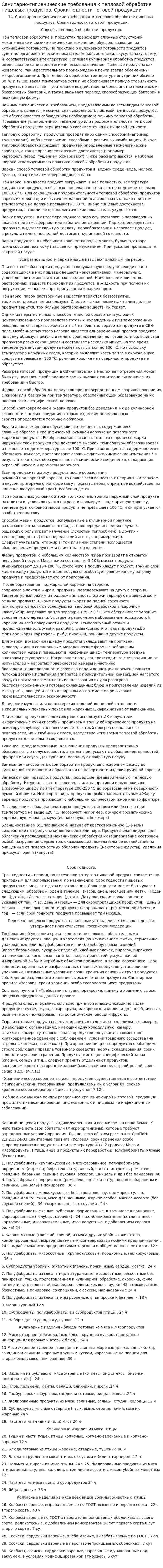 Санитарно-гигиенические требования к тепловой обработке пищевых продуктов. Сроки годности готовой продукции