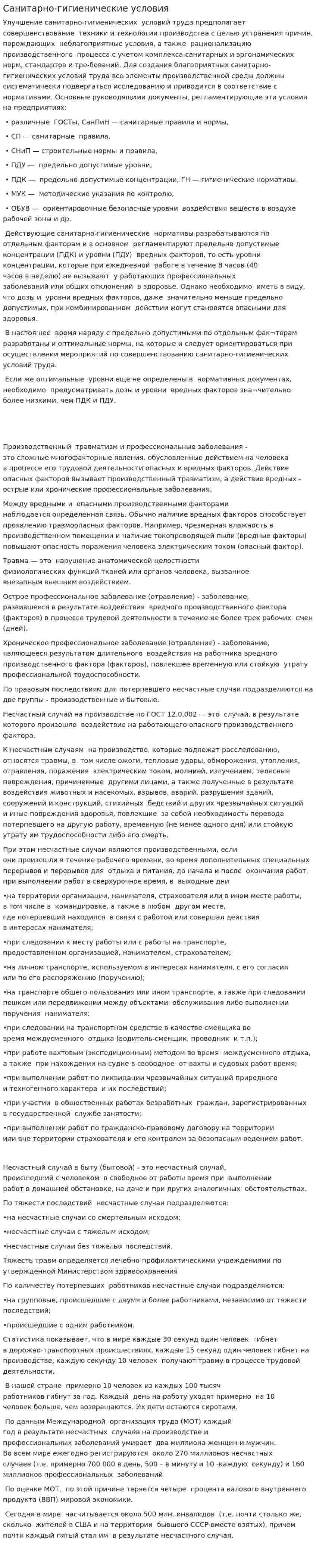 Санитарно-гигиенические условия