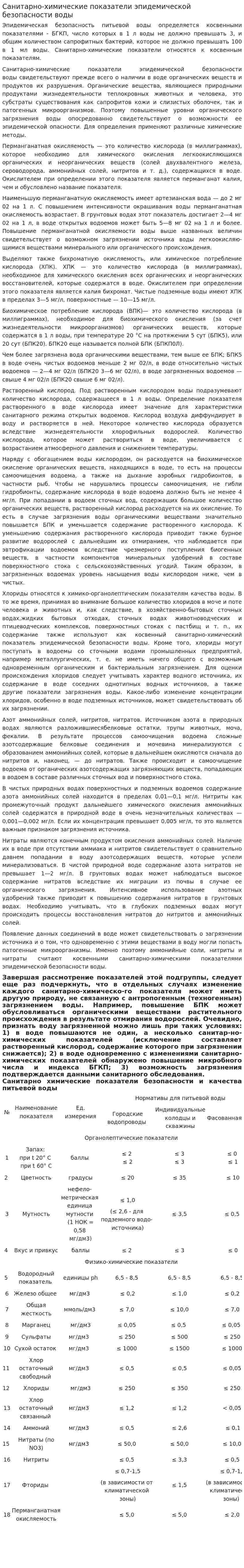 Санитарно-химические показатели эпидемической безопасности воды
