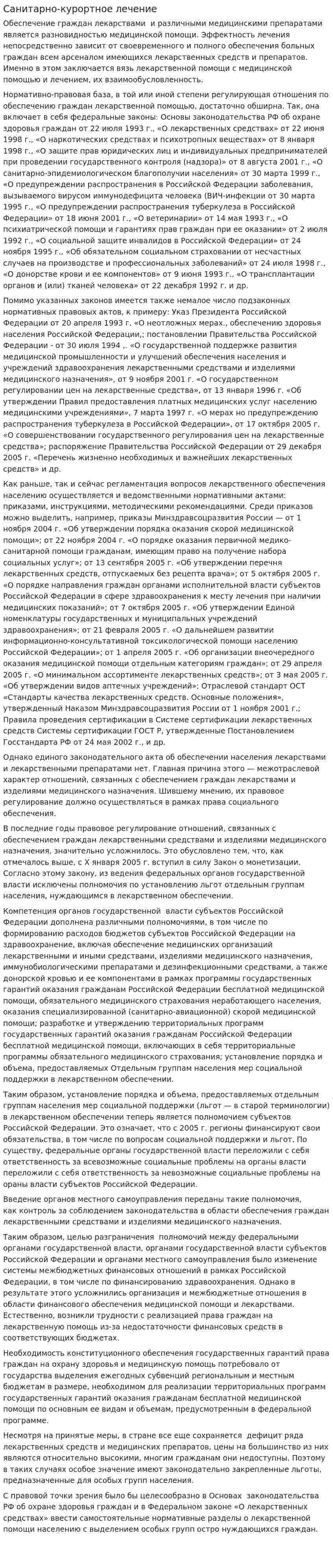 Санитарно-курортное лечение