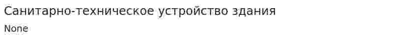 Санитарно-техническое устройство здания