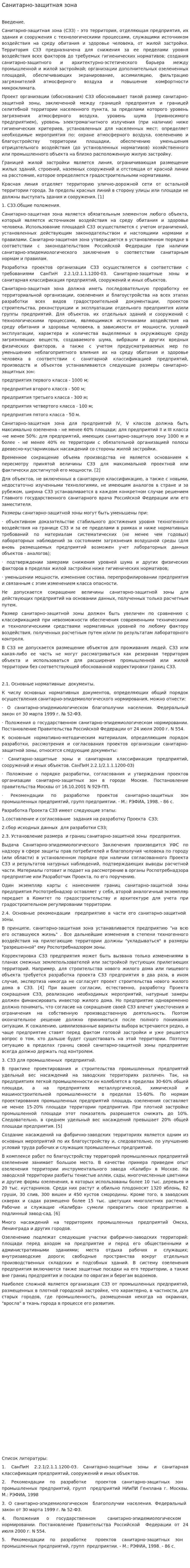 Санитарно-защитная зона