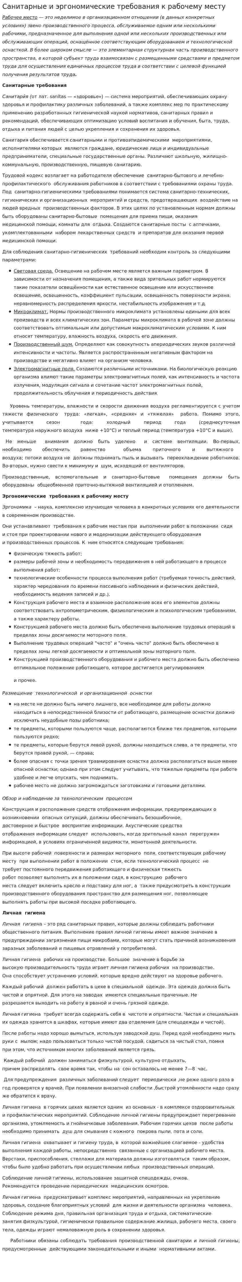 Санитарные и эргономические требования к рабочему месту