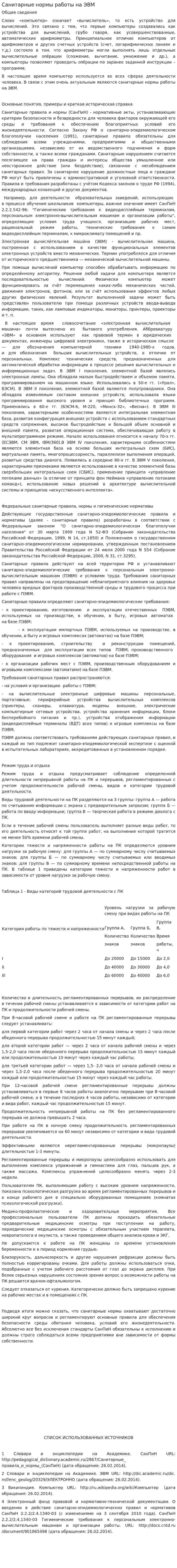 Санитарные нормы работы на ЭВМ