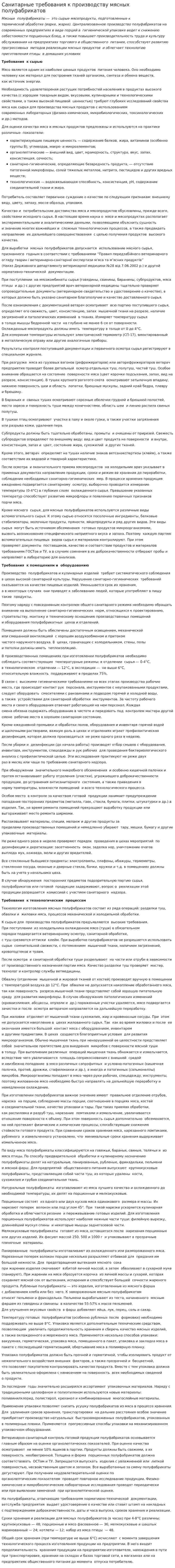 Санитарные требования к производству мясных полуфабрикатов