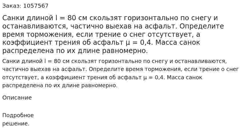 Санки длиной l = 80 см скользят горизонтально по снегу и останавливаются, частично выехав на асфальт. Определите время торможения, если трение о снег отсутствует, а коэффициент трения об асфальт μ = 0,4. Масса санок распределена по их длине равномерно.  