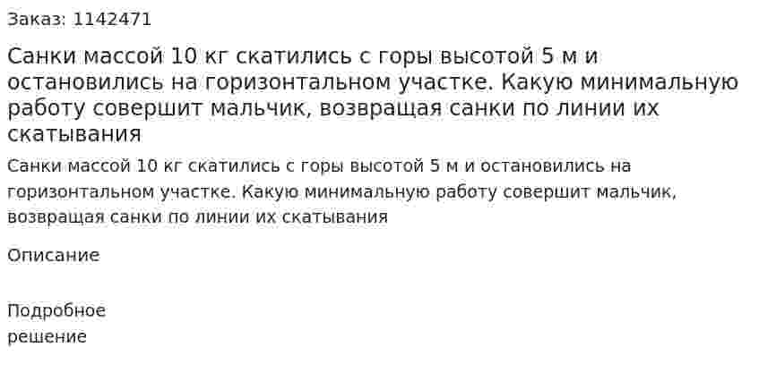 Санки массой 10 кг скатились с горы высотой 5 м и остановились на горизонтальном участке. Какую минимальную работу совершит мальчик, возвращая санки по линии их скатывания 