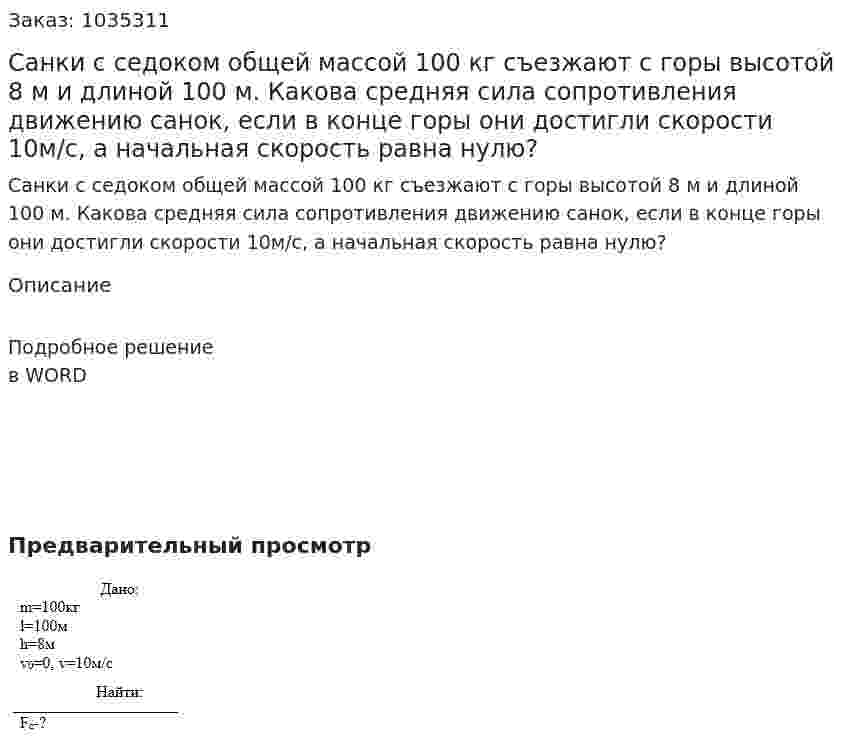 Санки с седоком общей массой 100 кг съезжают с горы высотой 8 м и длиной 100 м. Какова средняя сила сопротивления движению санок, если в конце горы они достигли скорости 10м/с, а начальная скорость равна нулю? 