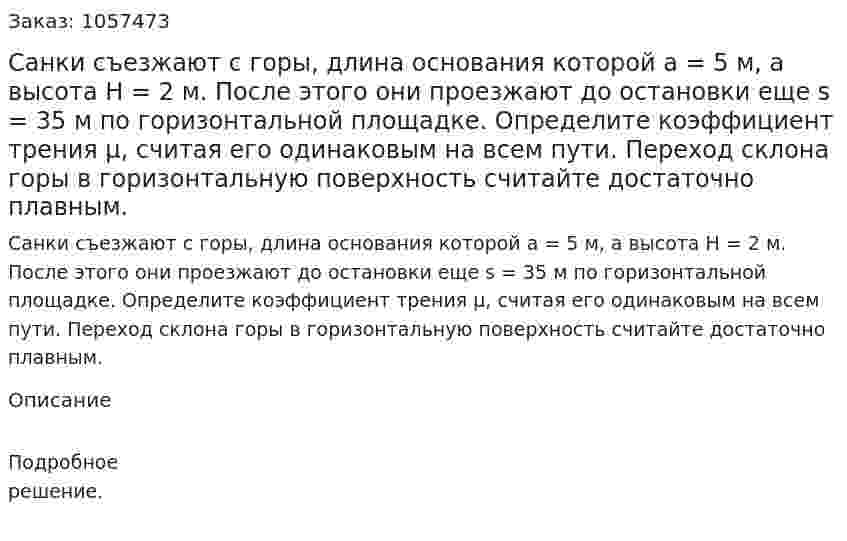 Санки съезжают с горы, длина основания которой а = 5 м, а высота Н = 2 м. После этого они проезжают до остановки еще s = 35 м по горизонтальной площадке. Определите коэффициент трения μ, считая его одинаковым на всем пути. Переход склона горы в горизонтальную поверхность считайте достаточно плавным.  