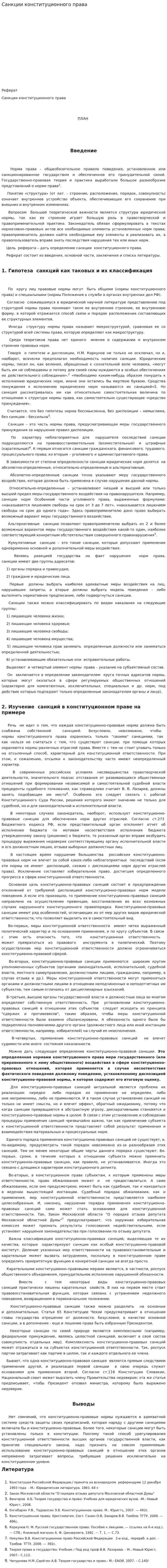Санкции конституционного права