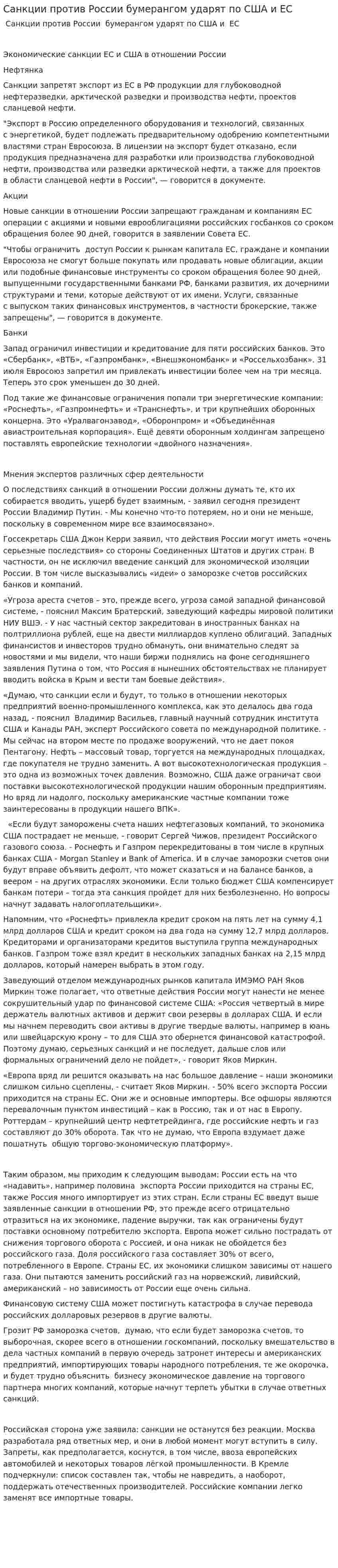 Санкции против России бумерангом ударят по США и ЕС