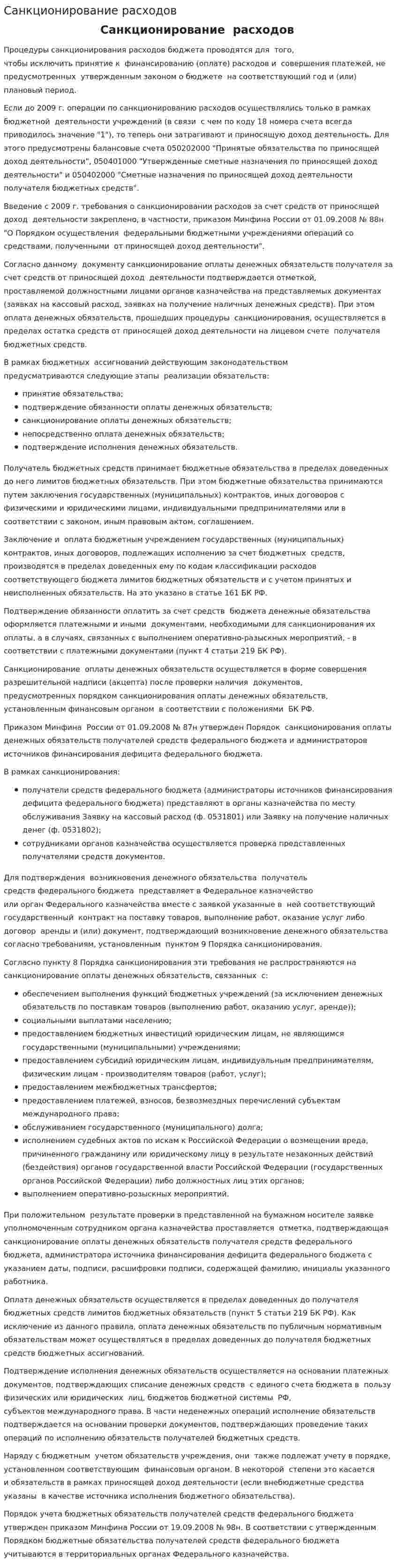 Санкционирование расходов