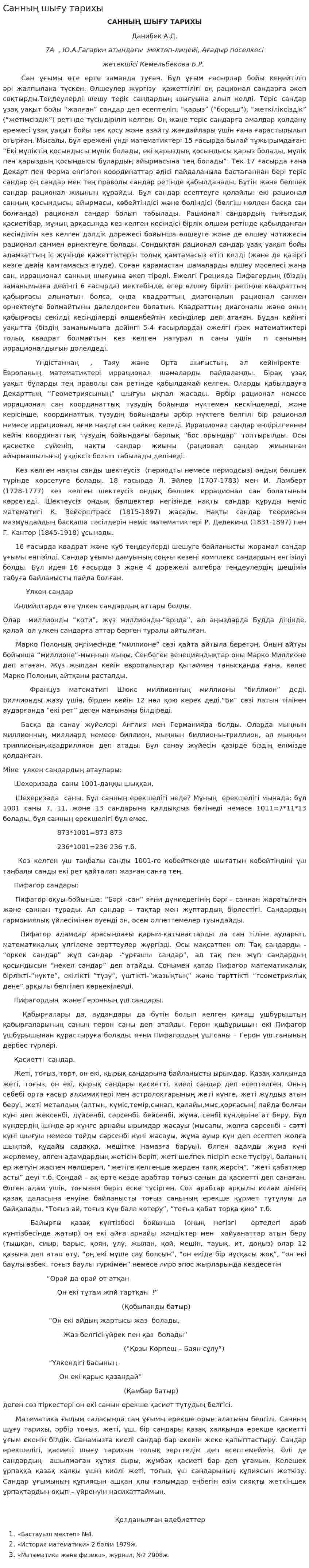 Санның шығу тарихы