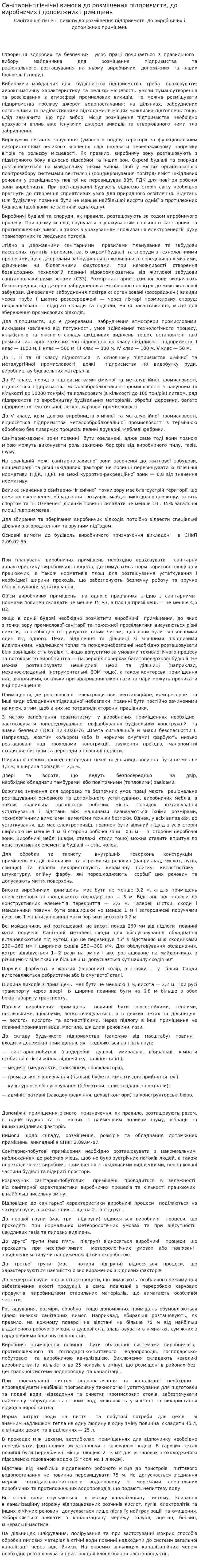 Санітарні-гігієнічні вимоги до розміщення підприємств, до виробничих і допоміжних приміщень