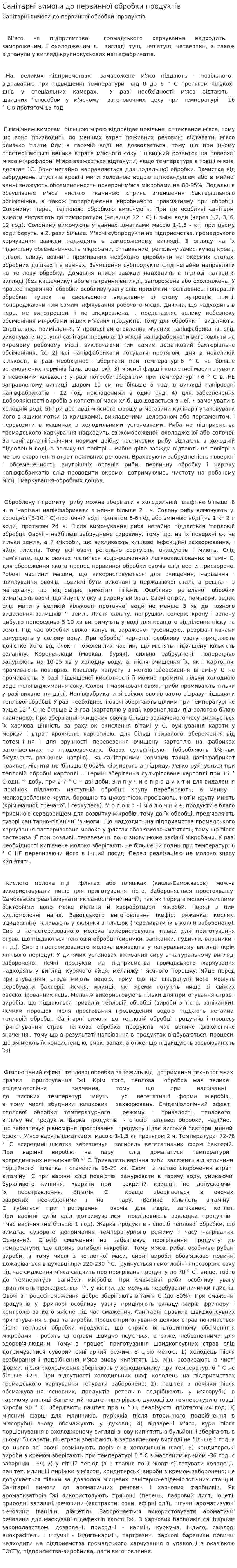 Санітарні вимоги до первинної обробки продуктів