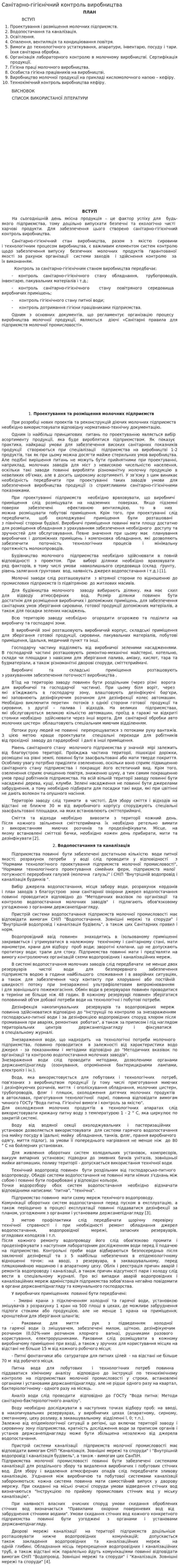 Санітарно-гігієнічний контроль виробництва