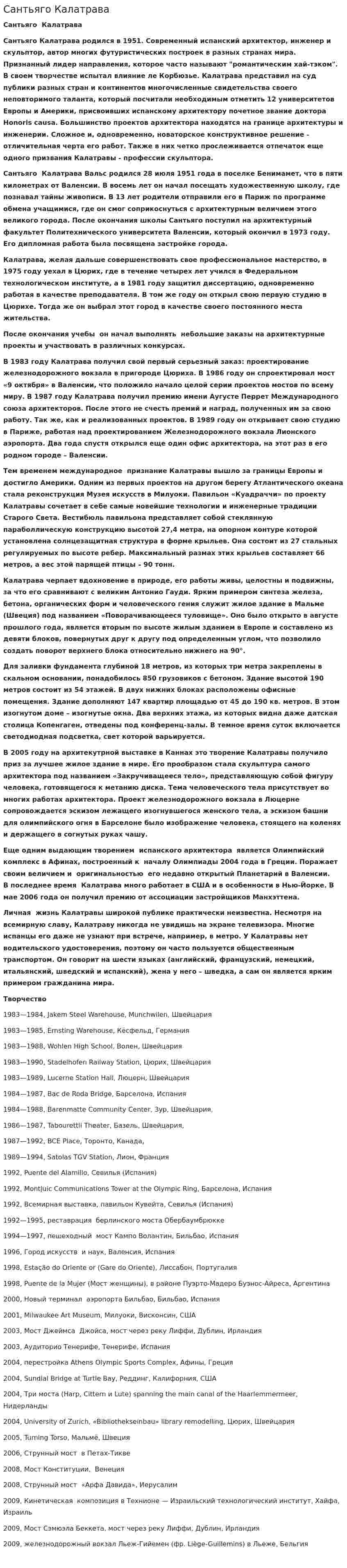 Сантьяго Калатрава. 2