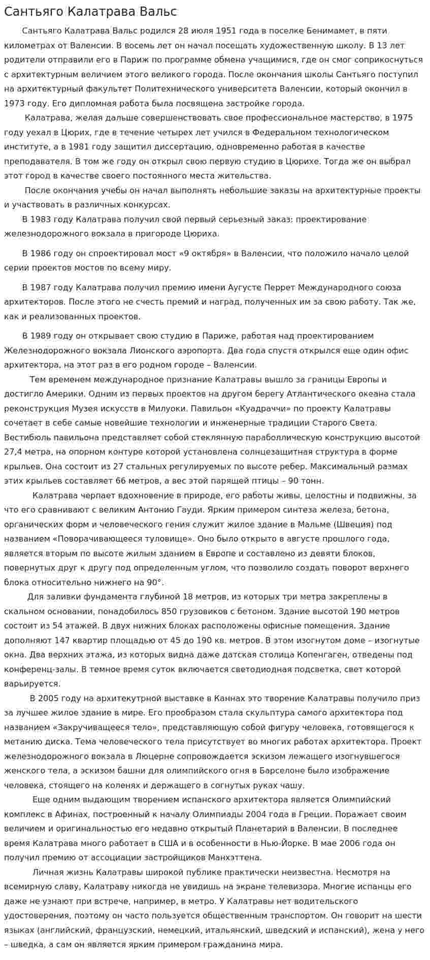 Сантьяго Калатрава Вальс