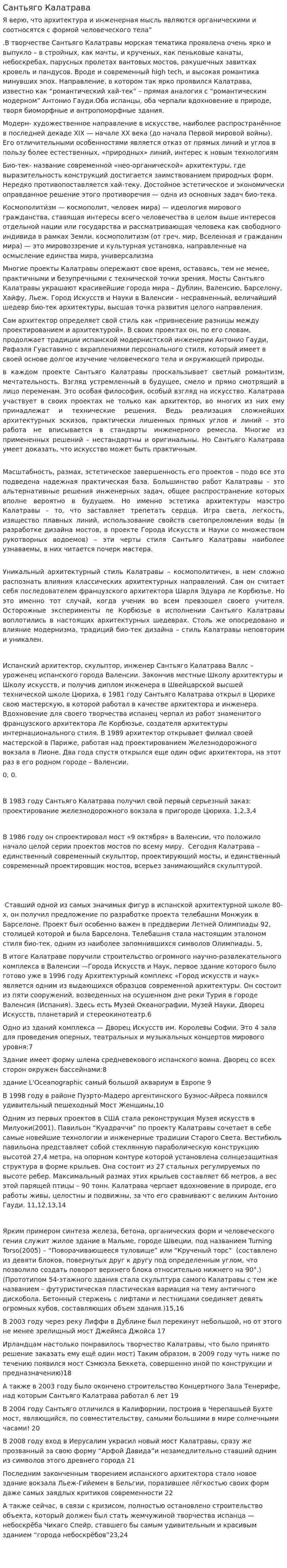 Сантьяго Калатрава
