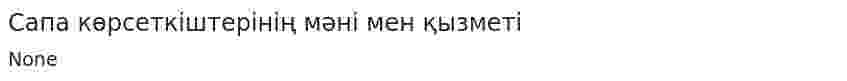 Сапа көрсеткіштерінің мәні мен қызметі