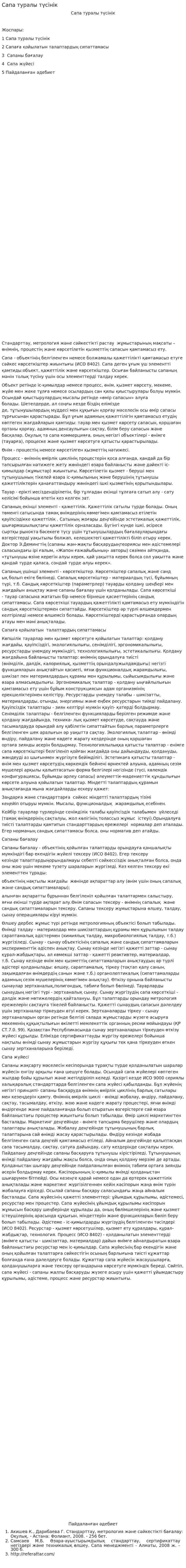Сапа туралы түсінік. 2