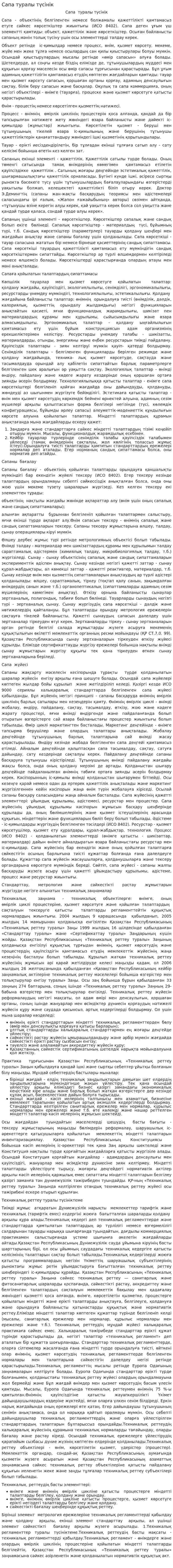 Сапа туралы түсінік