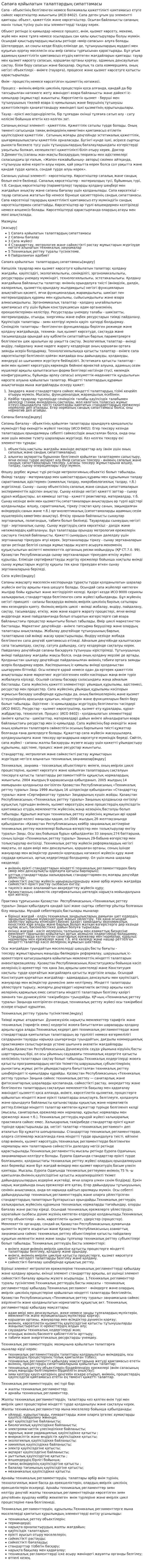 Сапаға қойылатын талаптардың сипаттамасы