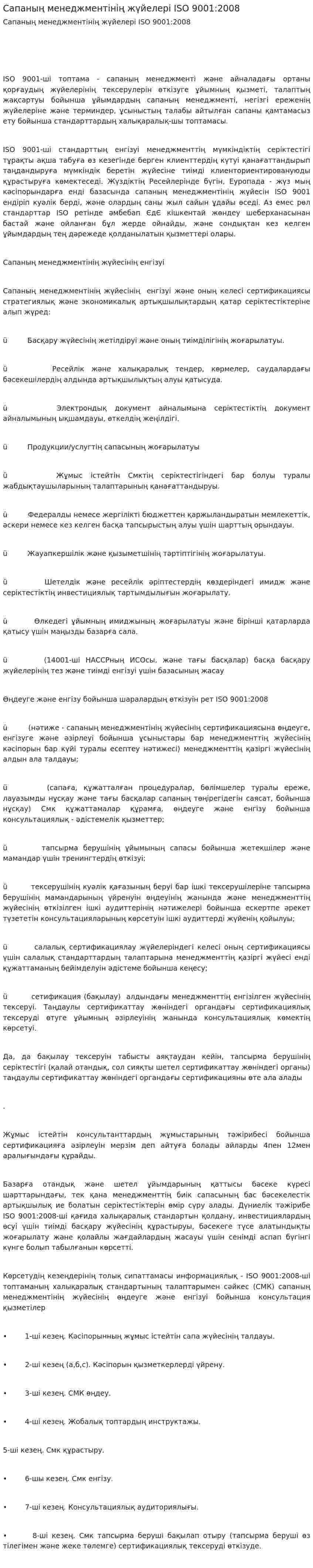 Сапаның менеджментiнiң жүйелерi ISO 9001:2008