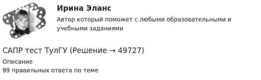     
            Описание
            99 правильных ответа по теме  
            
            
            САПР. EDUCONСАПР тест ТулГУСатисфакция как … международной ответственности предусматривает признание нарушения и выражение сожаления.Сатисфакция как форма международной ответственности предусматривает... (выберите два варианта ответа)[САФУ им. Ломоносова] Контрольная работа (3 вариант) специальность Сварочное производствоСАФУ Математические методы обработки информации Вариант 9 (2 задания) Для одной и той же группы учащихся имеются данные об их итоговой успе-ваемости, определенной с помощью накапливаемой отметки Сахар в роли лекарства - о полезных свойствах сахара. Рассказывается, как с помощью сахара замедлить рост раковых клетокСанитария и гигиена (ПР 1/1) тест с ответами ММАСанитарно-гигиеническое нормирование качества атмосферного воздухаСанитарное содержание помещений, оборудования, инвентаря при коронавирусной инфекции COVID-19. Актуализация 17.11.2020 [Ответы]санитарно-противоэпидемический режим процедурного кабинета рефератСанитарно-эпидемиологические требования к деятельности медицинской сестры [Ответы]Санки съезжают с горы высотой 10 м и углом наклона 15° и движутся далее по горизонтальному участку. Определить расстояние, которое пройдут санки, двигаясь по горизонтальному участку, до полной остановкиС.А. – новый руководитель финансового отдела компании. На должность он  был назначен месяц назад, ранее работал в отделе продаж более 5 лет. Общий  рабочий стаж С.А. – 15 лет. На прежнем месте работы С.А. характеризовался как  хороший орга