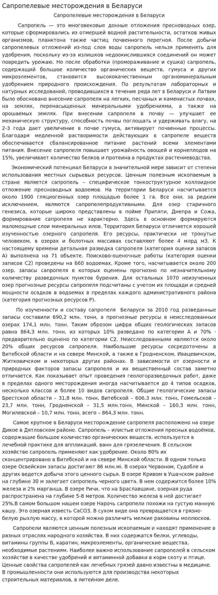 Сапропелевые месторождения в Беларуси