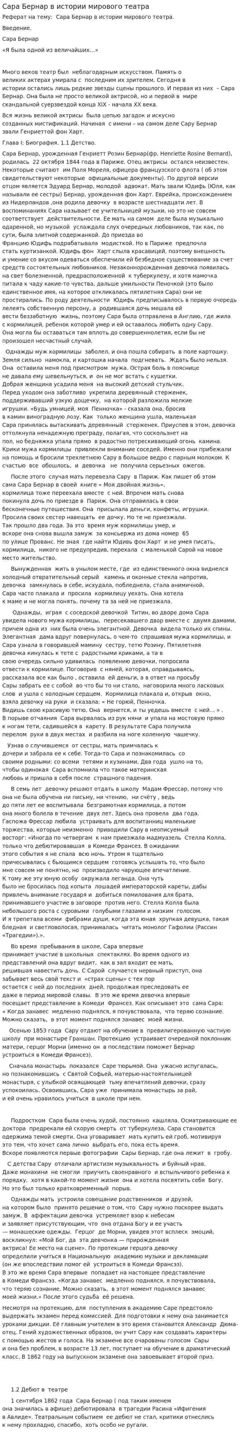 Сара Бернар в истории мирового театра