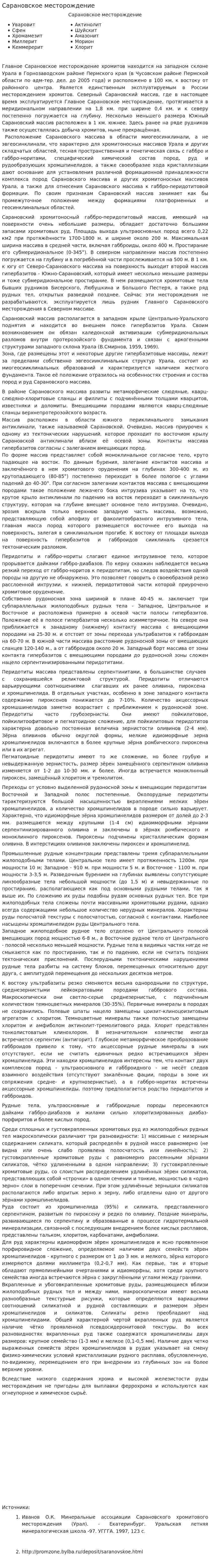 Сарановское месторождение