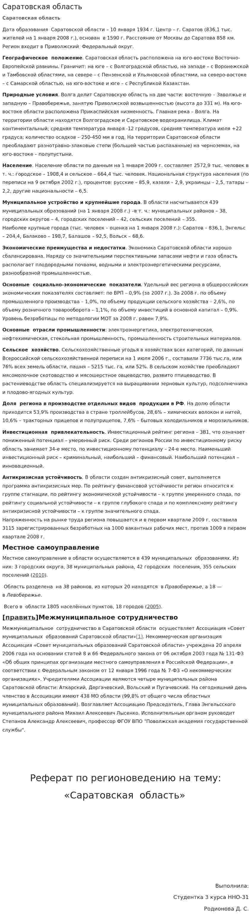 Саратовская область