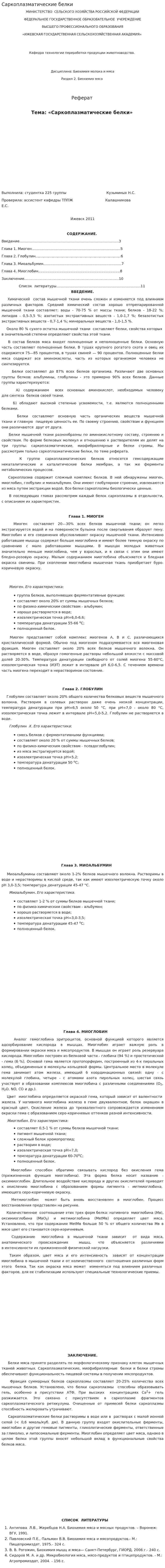Саркоплазматические белки