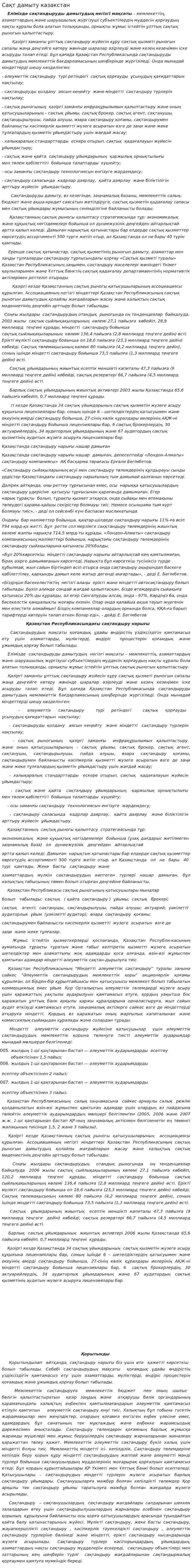 Сақт дамыту казакстан