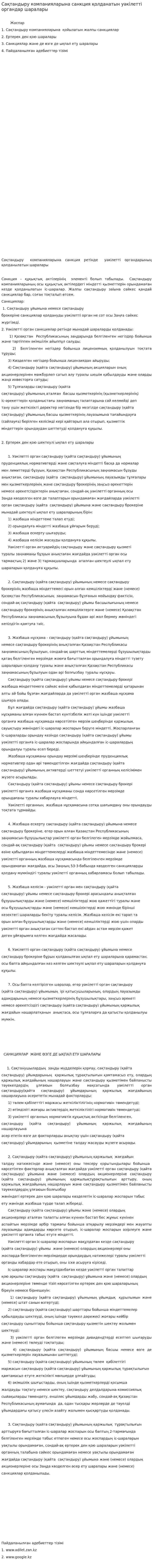 Сақтандыру компанияларына санкция қолданатын уәкілетті органдар шаралары