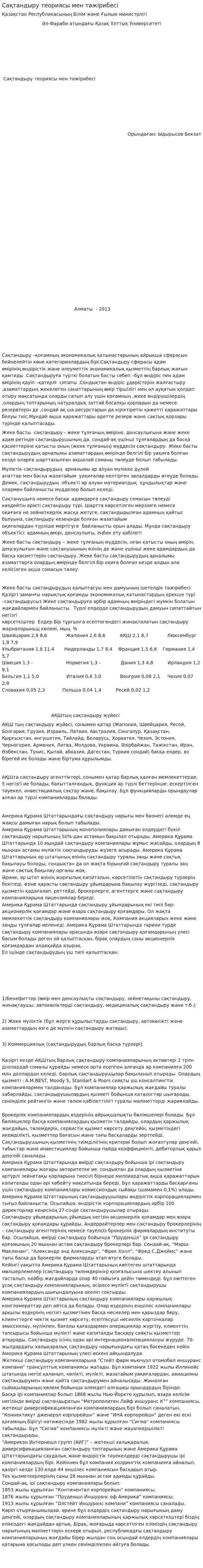 Сақтандыру теориясы мен тәжірибесі