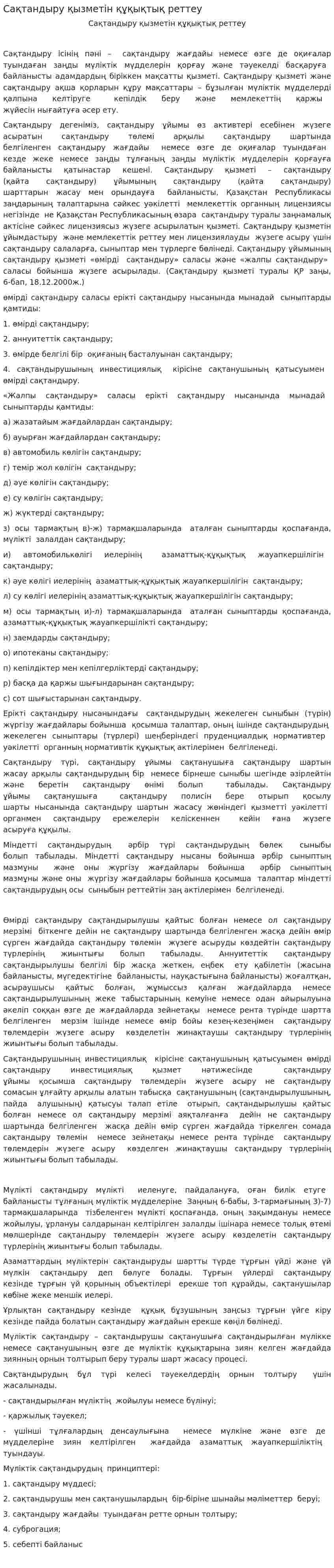 Сақтандыру қызметін құқықтық реттеу
