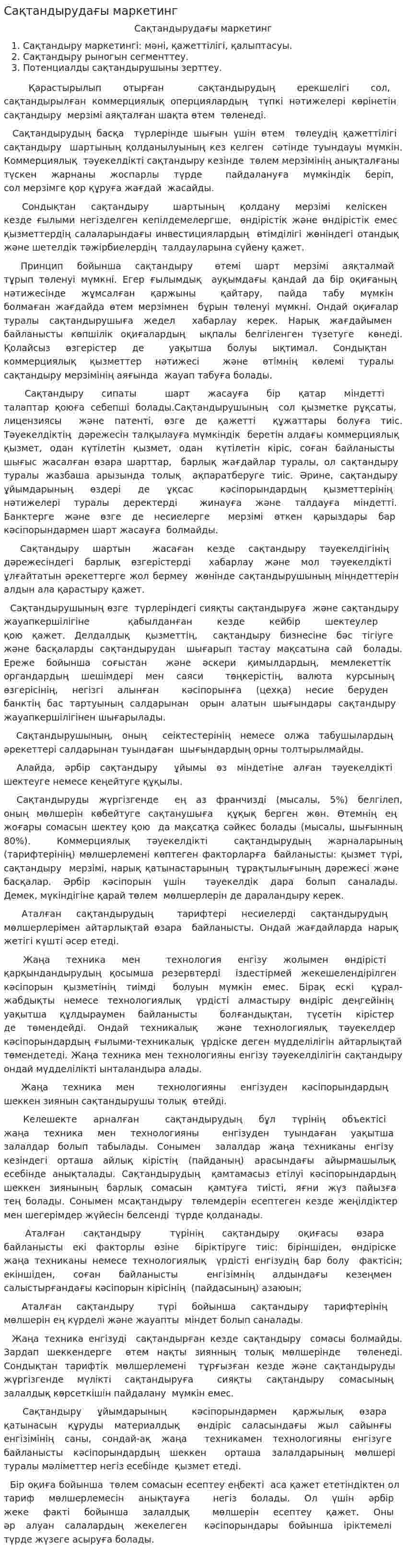 Сақтандырудағы маркетинг