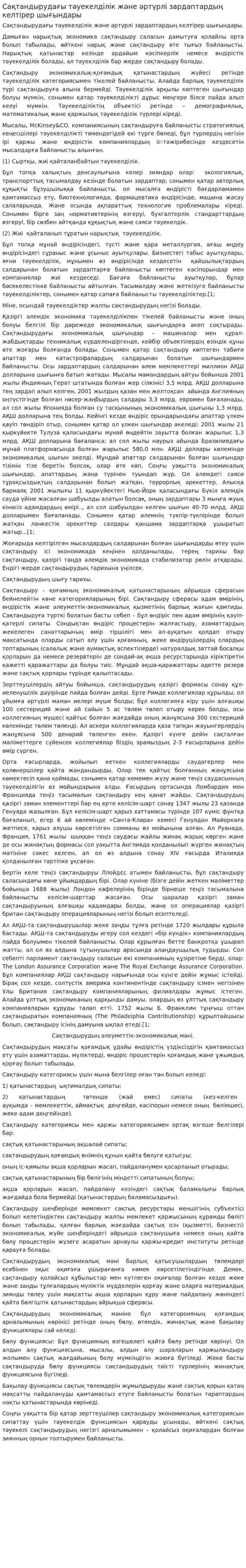 Сақтандырудағы тәуекелділік және әртүрлі зардаптардың келтірер шығындары