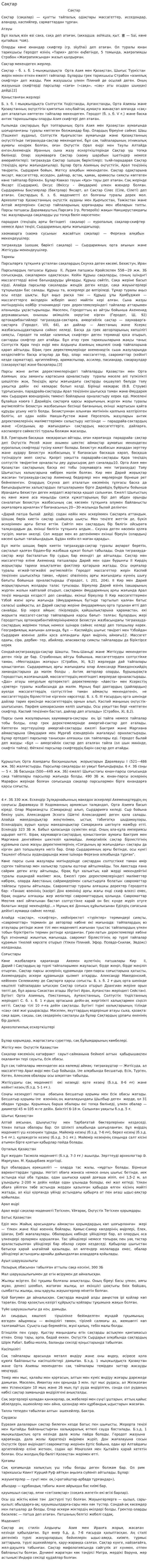 Сақтар. 7