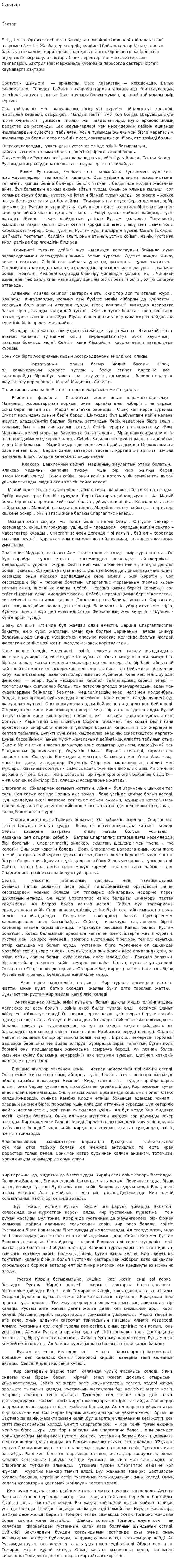 Сақтар. 8