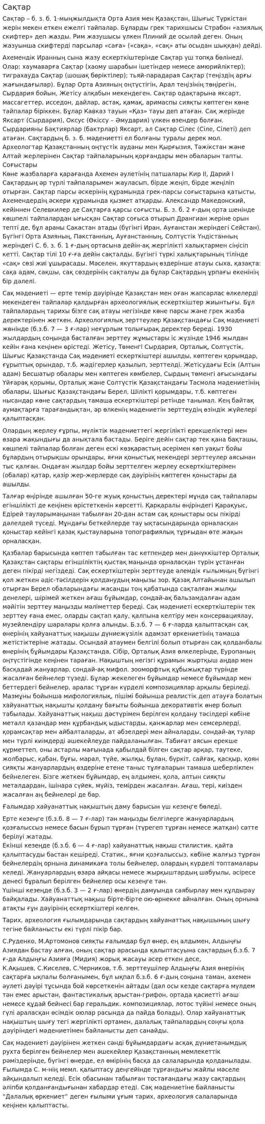 Сақтар. 9