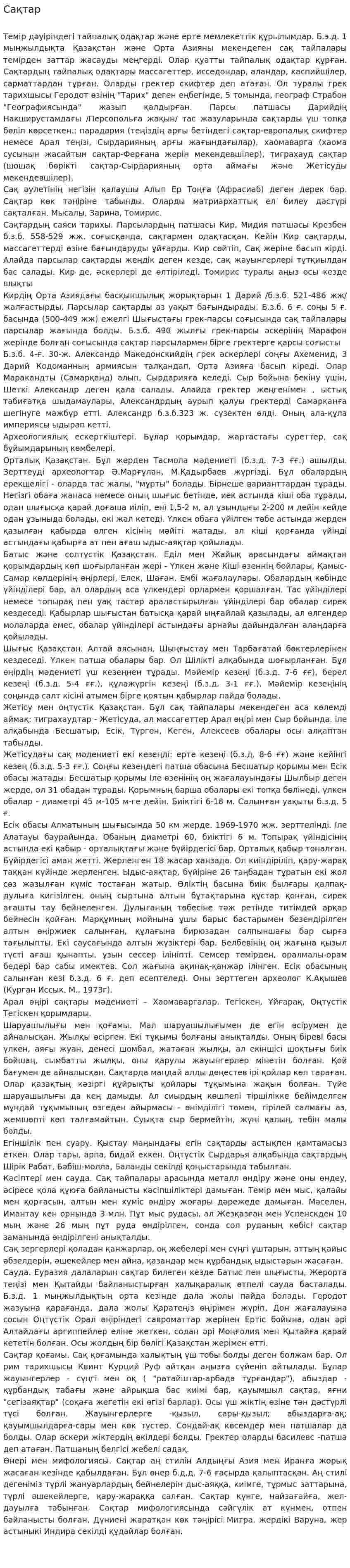 Сақтар. 3