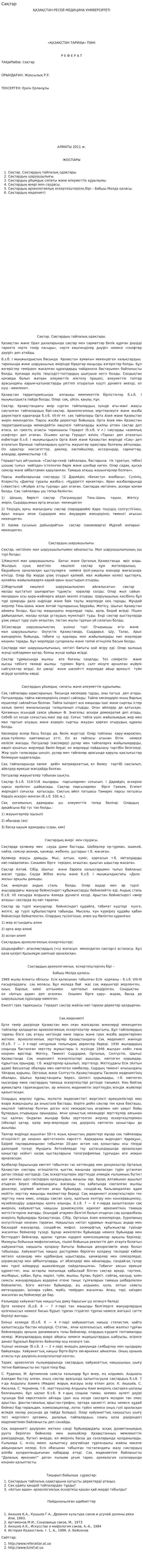 Сақтар. 6