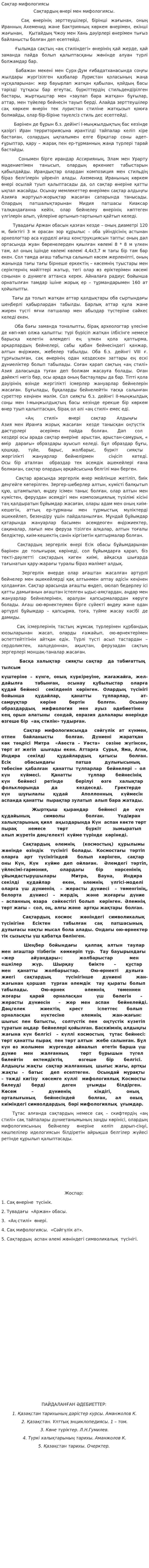 Сақтар мифологиясы
