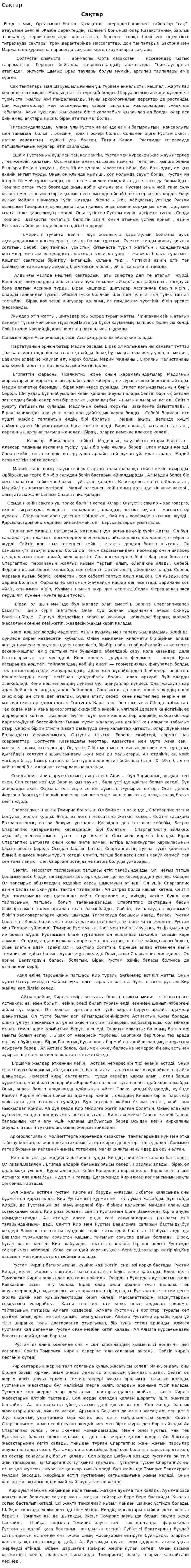 Сақтар. 4