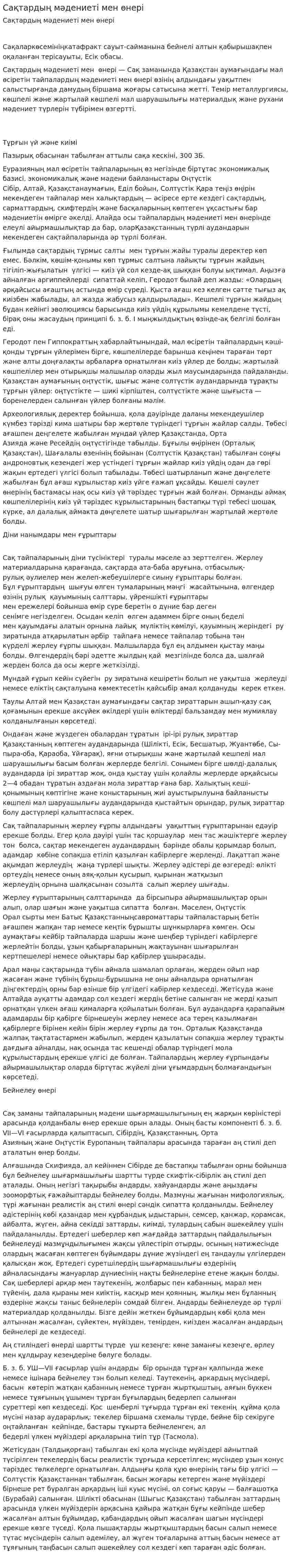 Сақтардың мәдениеті мен өнері