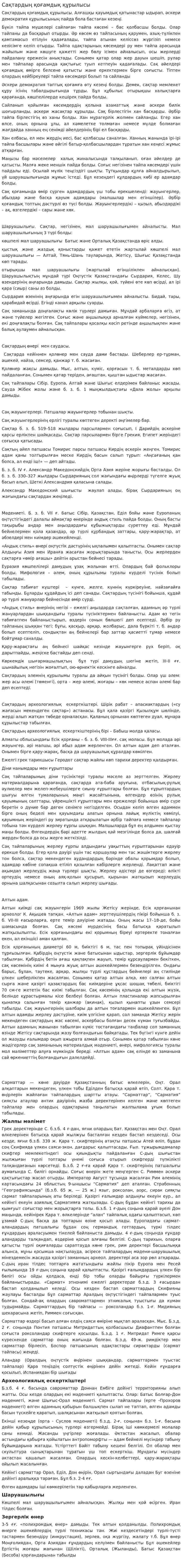 Сақтардың қоғамдық құрылысы